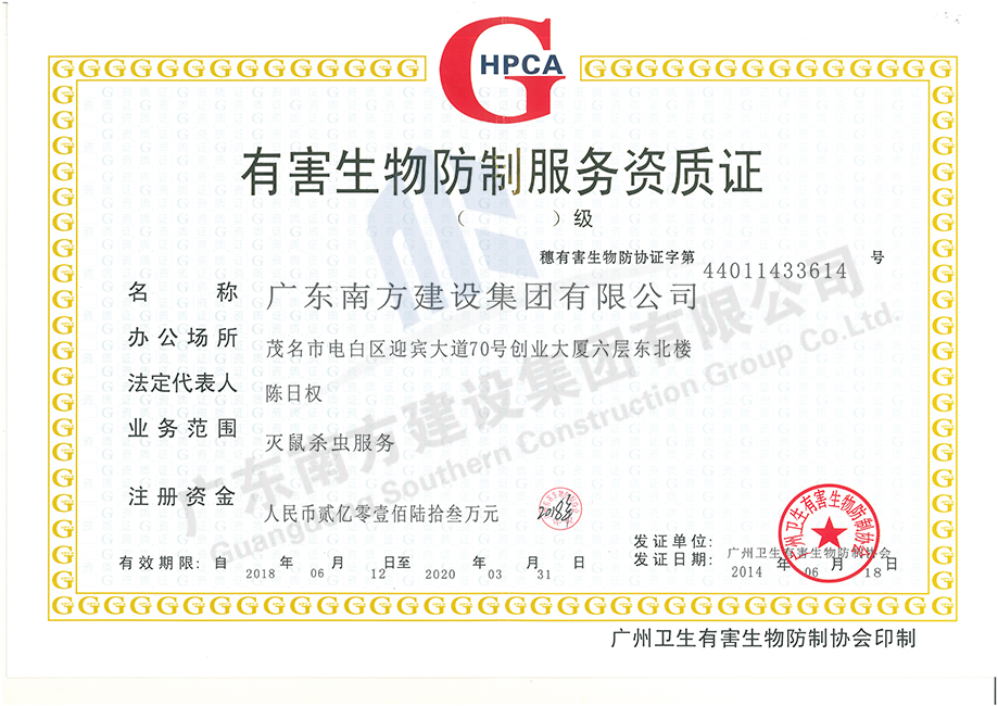 有害生物防治服務資質